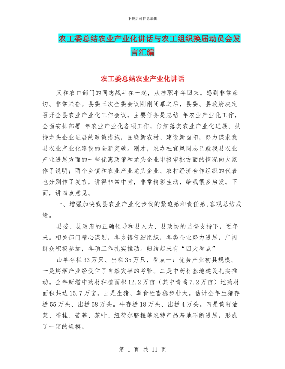 农工委总结农业产业化讲话与农工组织换届动员会发言汇编_第1页
