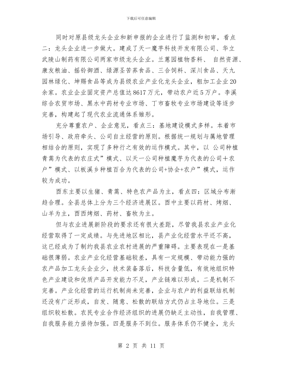农工委总结农业产业化讲话与农工组织换届动员会发言汇编_第2页