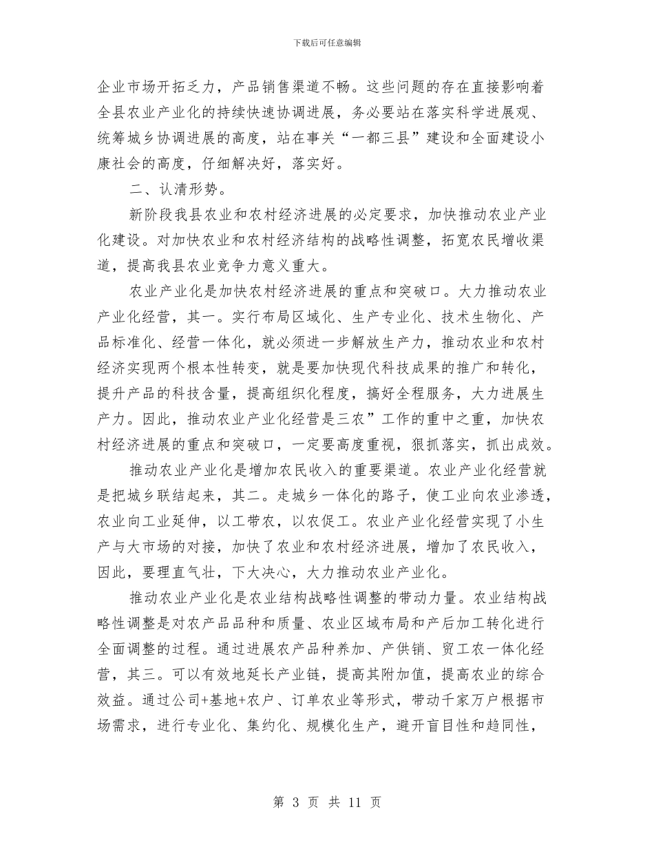 农工委总结农业产业化讲话与农工组织换届动员会发言汇编_第3页