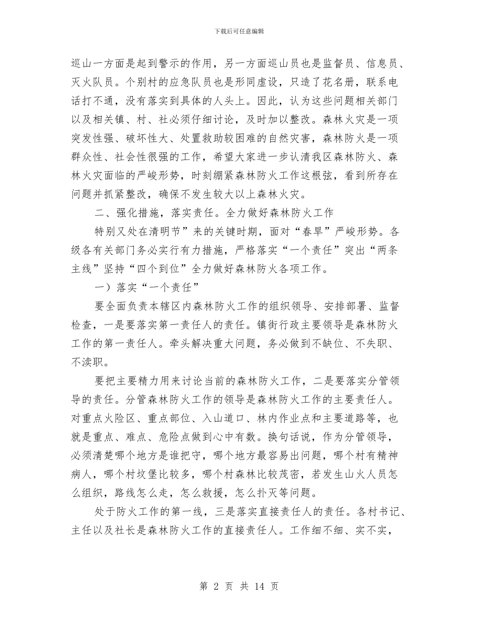 农工委书记在森林防火会上讲话与农工委总结农业产业化讲话汇编_第2页