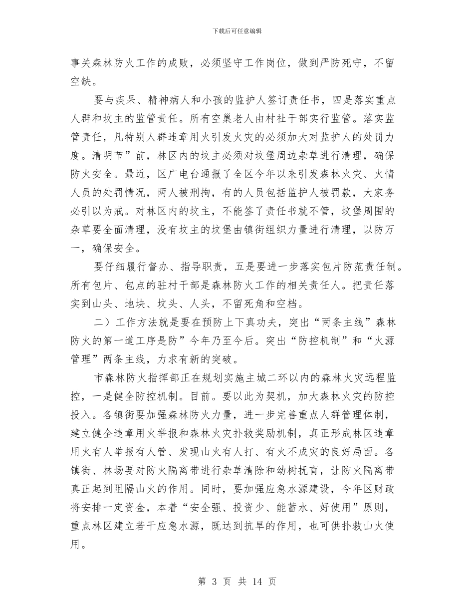 农工委书记在森林防火会上讲话与农工委总结农业产业化讲话汇编_第3页