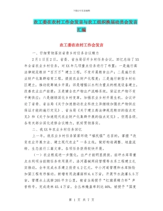 农工委在农村工作会发言与农工组织换届动员会发言汇编