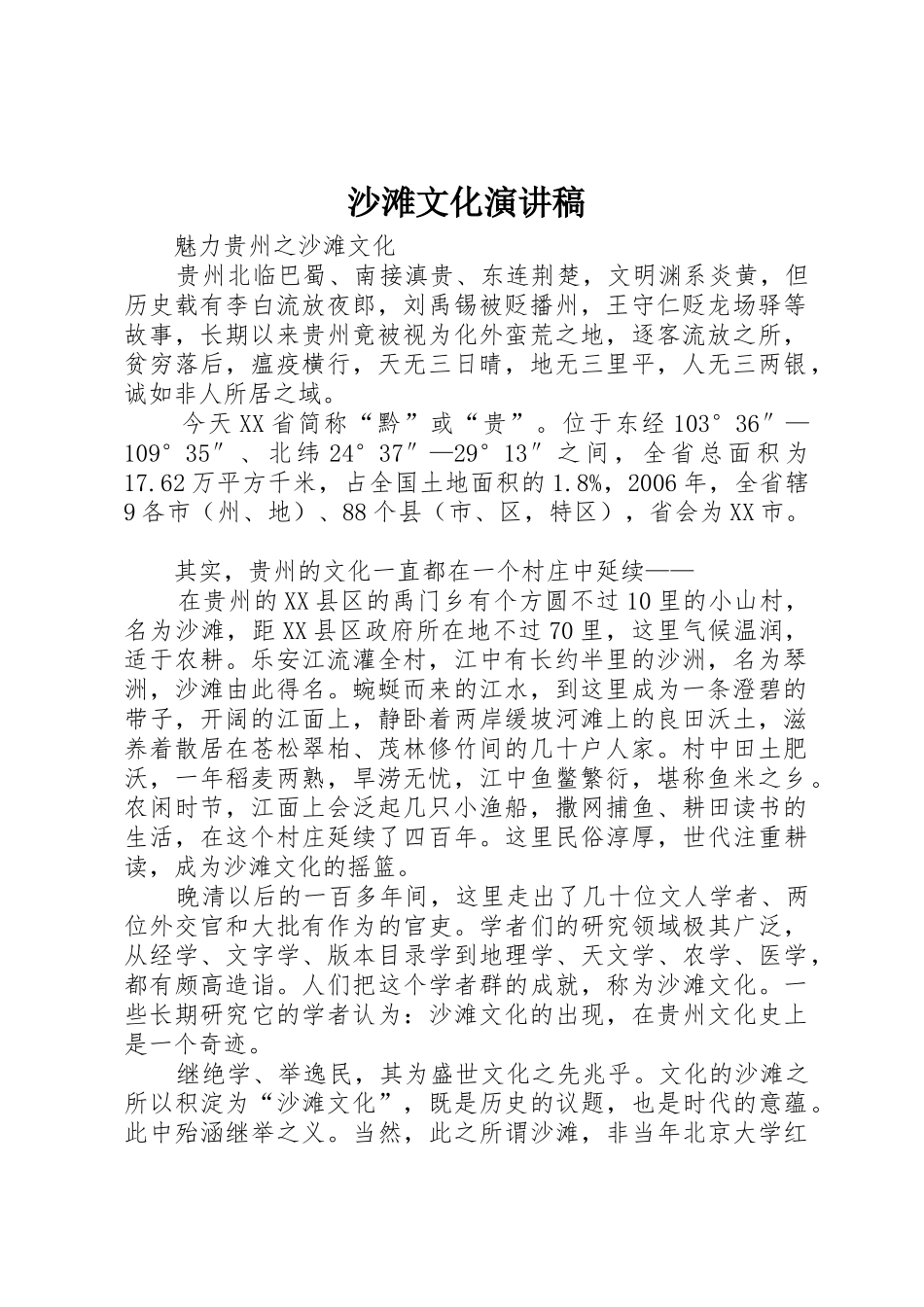 沙滩文化演讲稿_第1页