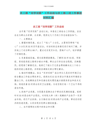 农工部“双学双联”工作总结与农工部三送工作事迹材料汇编