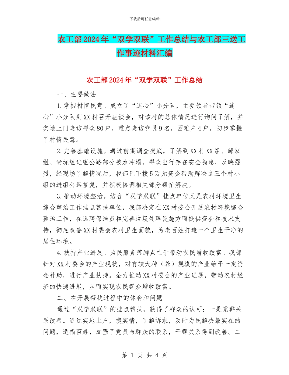 农工部2024年“双学双联”工作总结与农工部三送工作事迹材料汇编_第1页