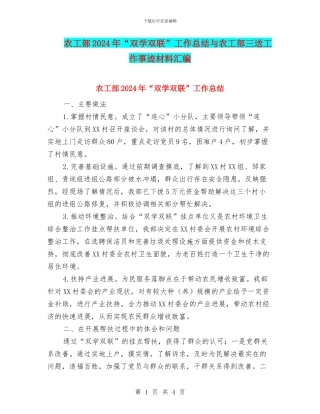 农工部2024年“双学双联”工作总结与农工部三送工作事迹材料汇编