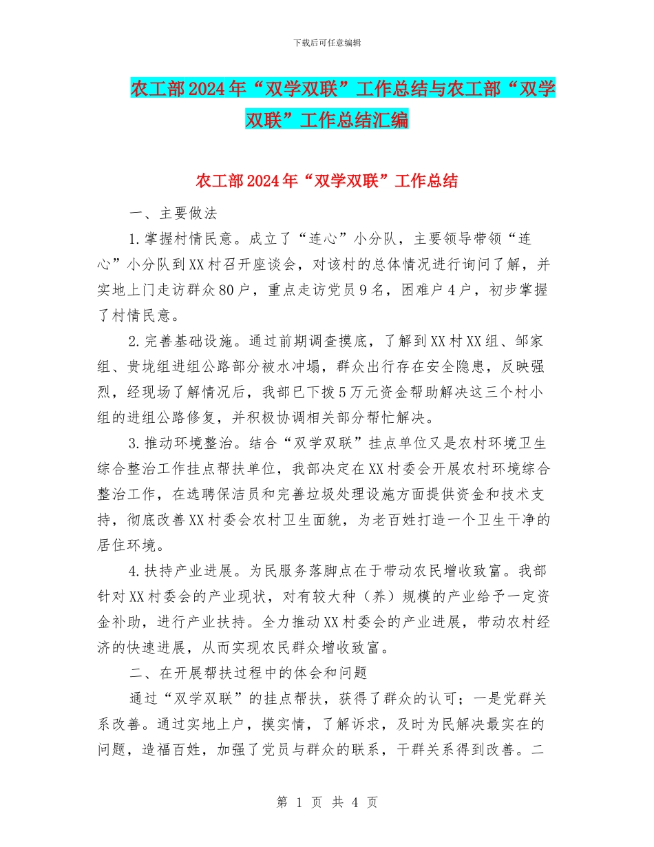 农工部2024年“双学双联”工作总结与农工部“双学双联”工作总结汇编_第1页