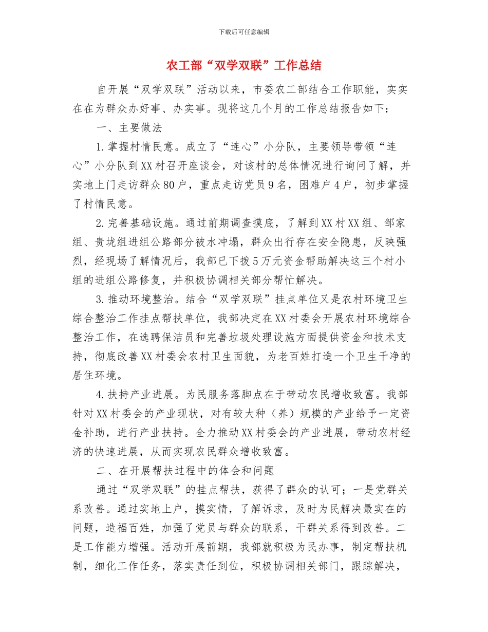 农工部2024年“双学双联”工作总结与农工部“双学双联”工作总结汇编_第3页