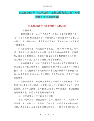 农工部2024年“双学双联”工作总结与农工部“双学双联”工作总结汇编