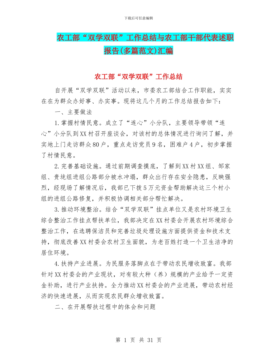 农工部“双学双联”工作总结与农工部干部代表述职报告汇编_第1页