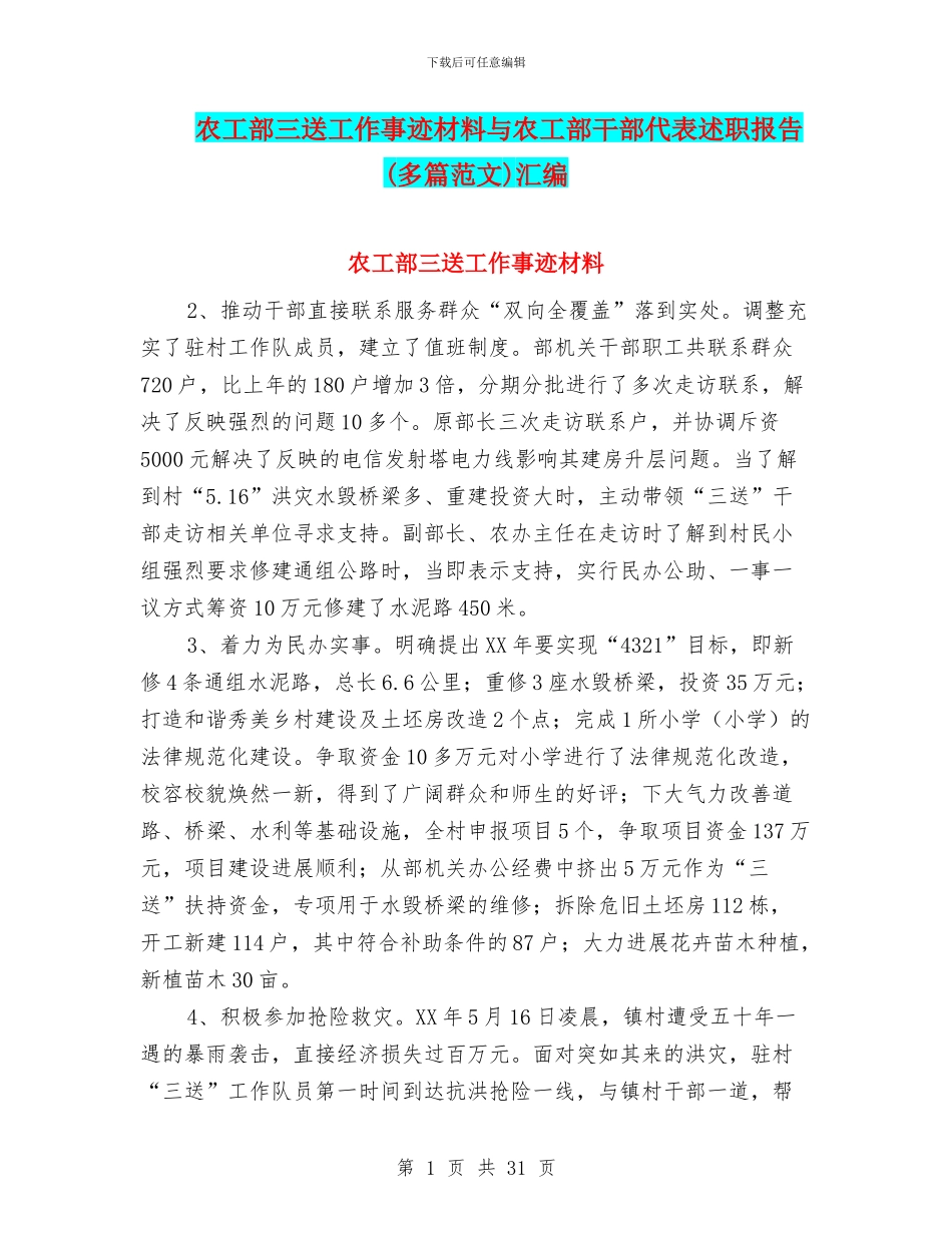农工部三送工作事迹材料与农工部干部代表述职报告汇编_第1页