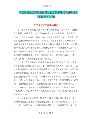 农工部三送工作事迹材料与农工部干部代表述职报告汇编