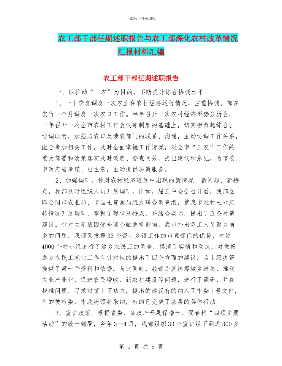 农工部干部任期述职报告与农工部深化农村改革情况汇报材料汇编_第1页