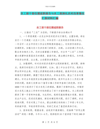 农工部干部任期述职报告与农工部深化农村改革情况汇报材料汇编