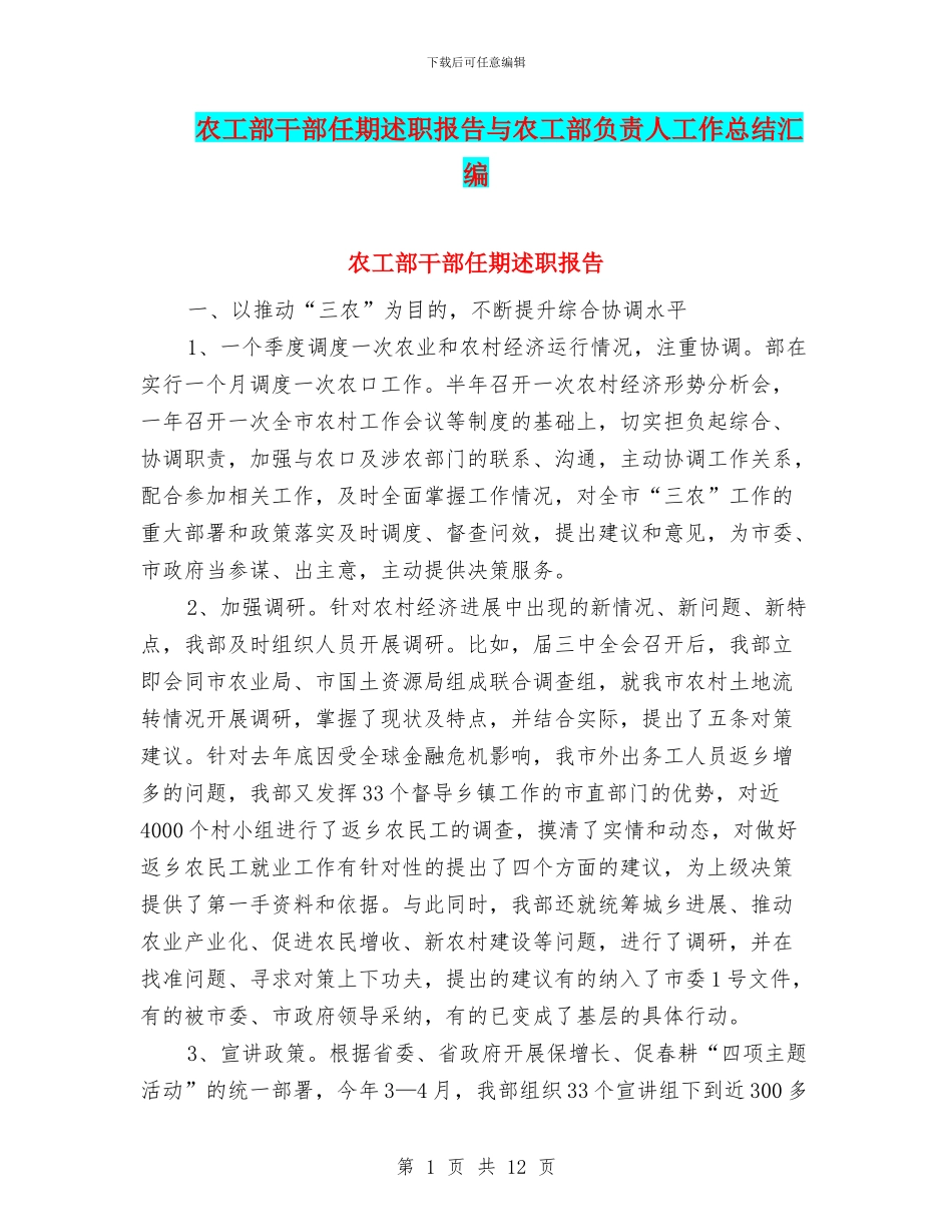 农工部干部任期述职报告与农工部负责人工作总结汇编_第1页
