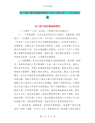 农工部干部任期述职报告与农工部负责人工作总结汇编