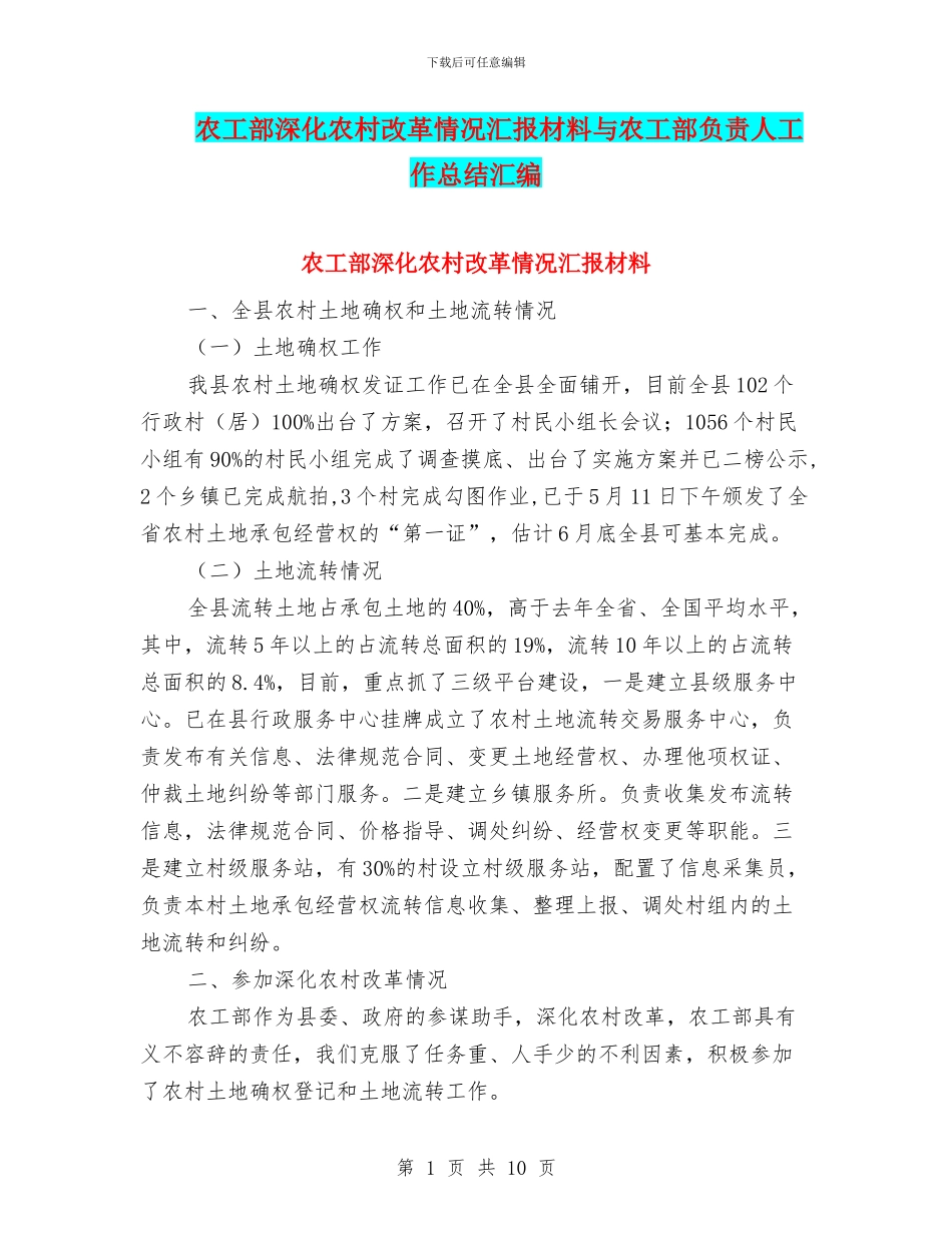 农工部深化农村改革情况汇报材料与农工部负责人工作总结汇编_第1页