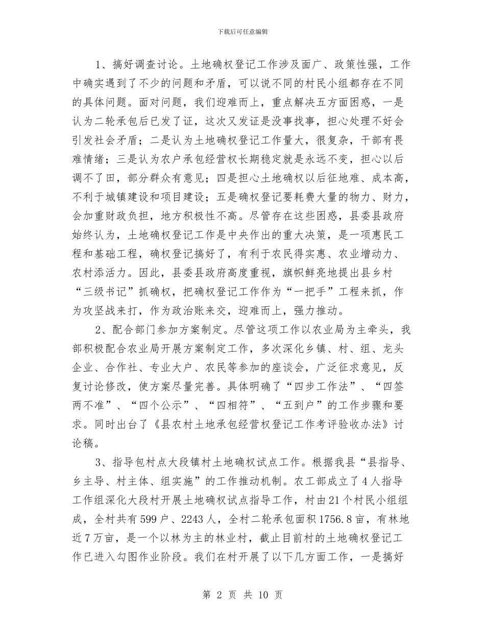 农工部深化农村改革情况汇报材料与农工部负责人工作总结汇编_第2页