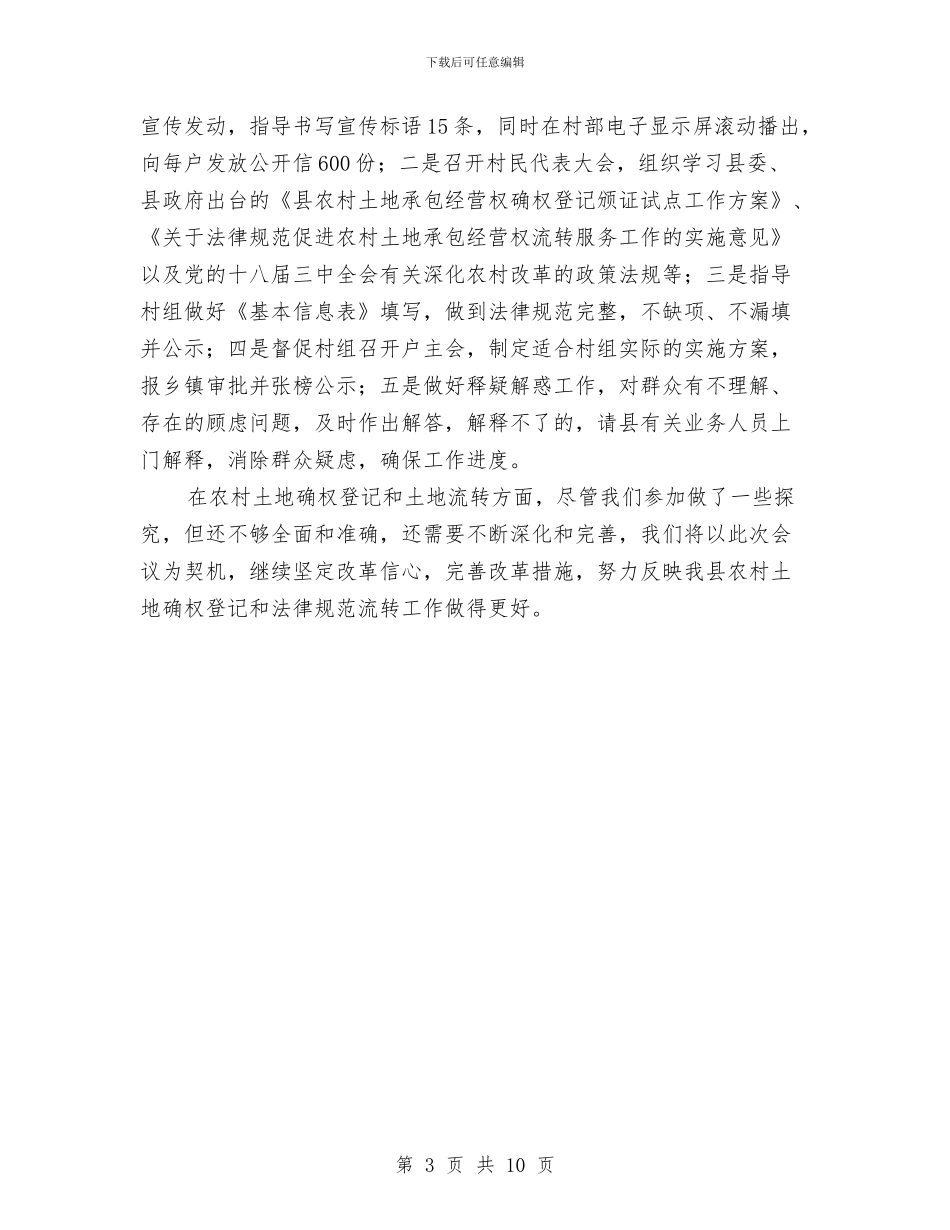 农工部深化农村改革情况汇报材料与农工部负责人工作总结汇编_第3页