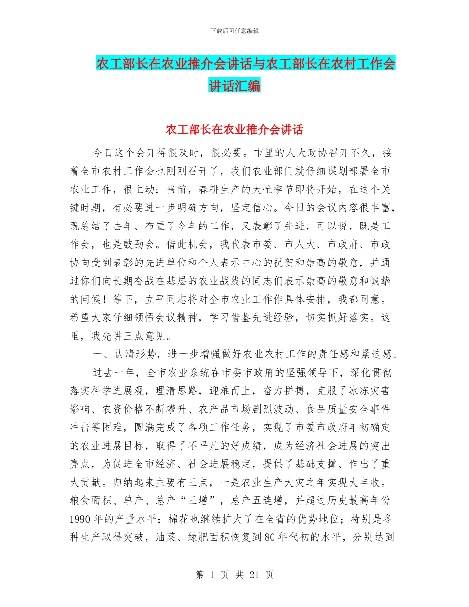 农工部长在农业推介会讲话与农工部长在农村工作会讲话汇编_第1页