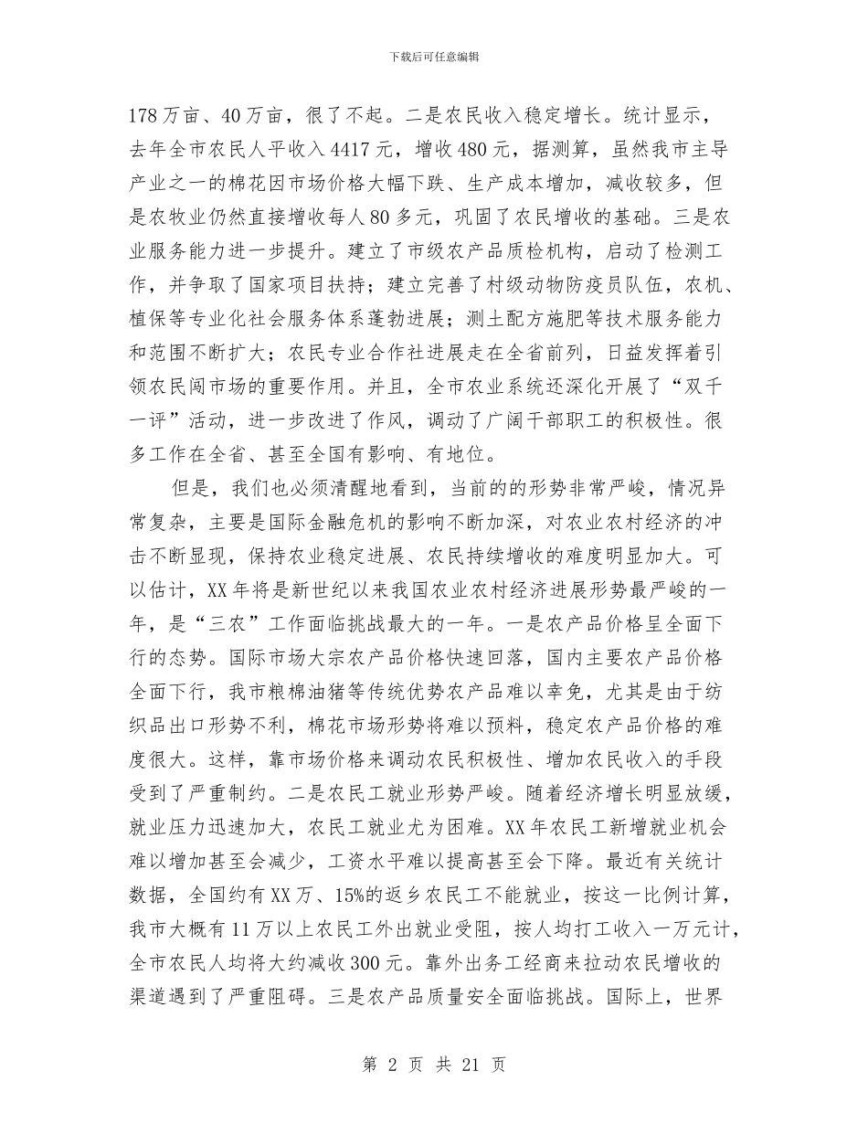 农工部长在农业推介会讲话与农工部长在农村工作会讲话汇编_第2页