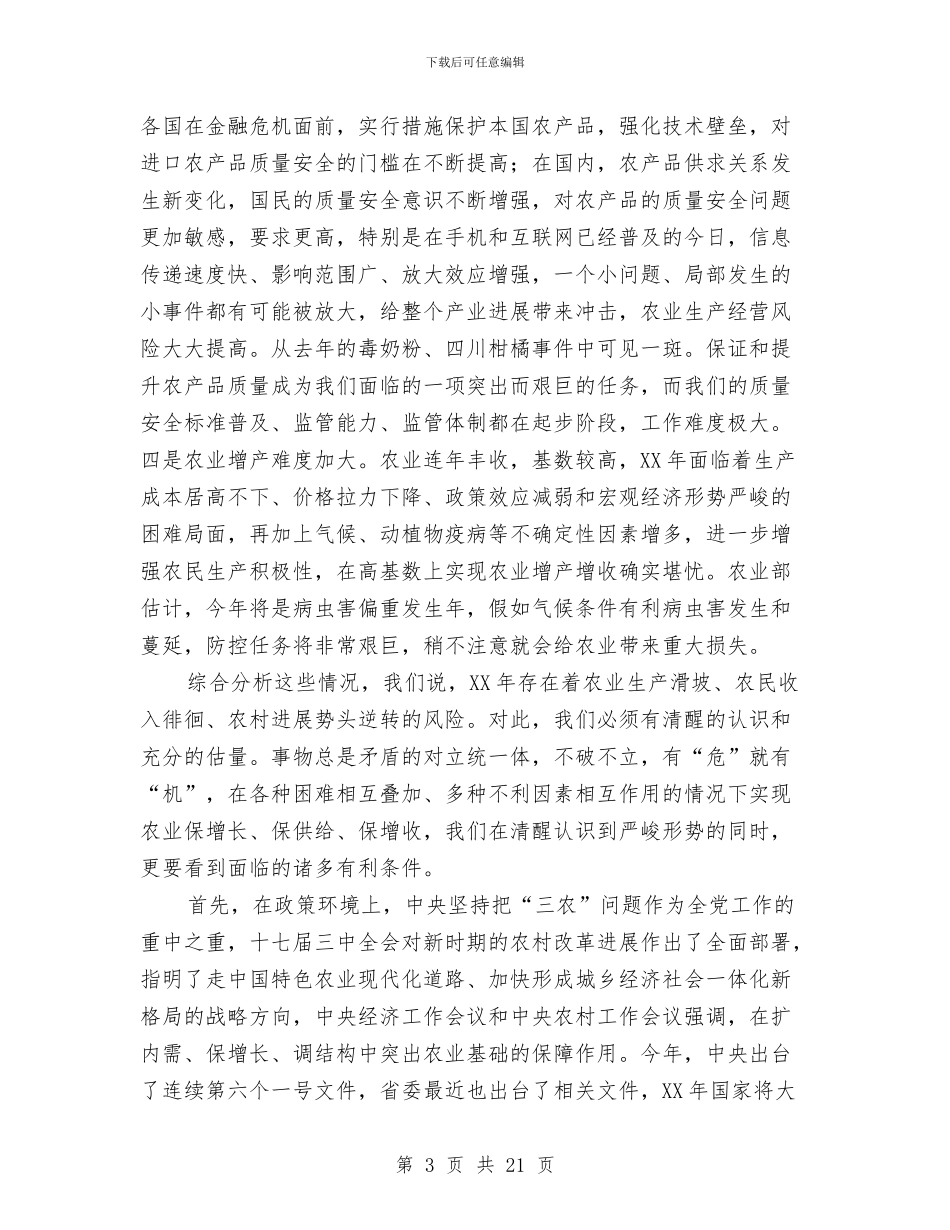 农工部长在农业推介会讲话与农工部长在农村工作会讲话汇编_第3页