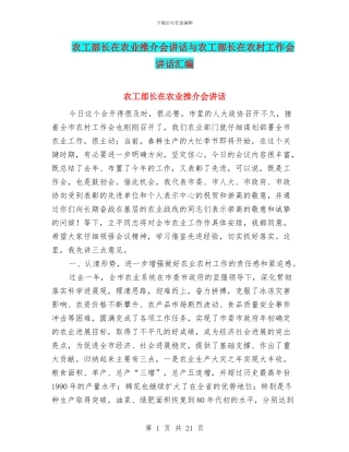 农工部长在农业推介会讲话与农工部长在农村工作会讲话汇编