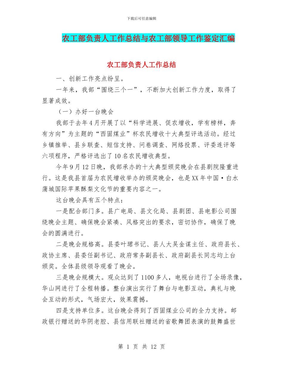 农工部负责人工作总结与农工部领导工作鉴定汇编_第1页