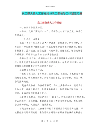 农工部负责人工作总结与农工部领导工作鉴定汇编