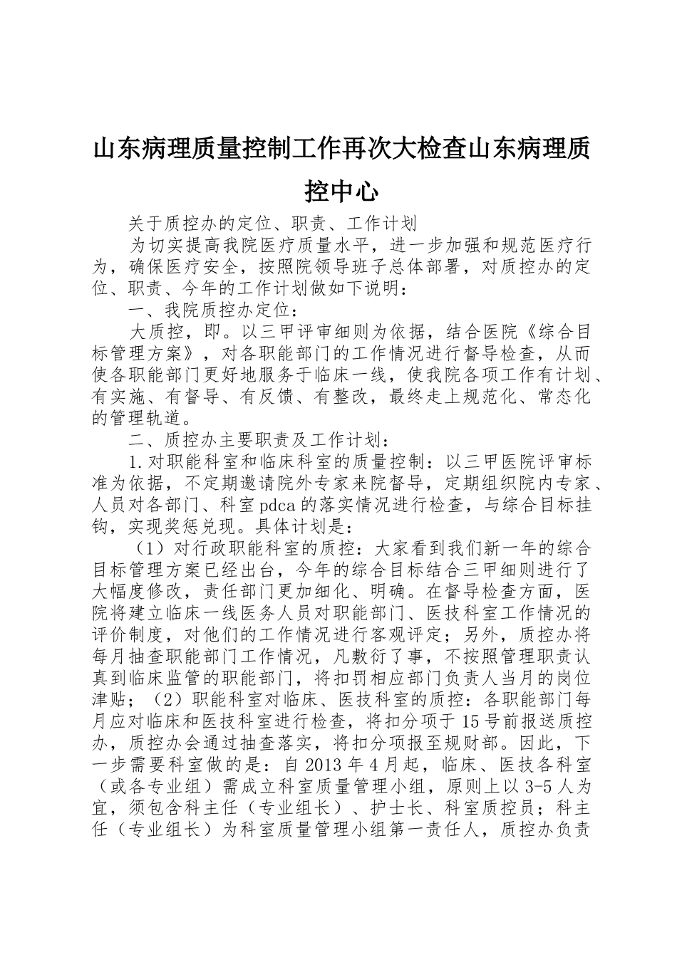 山东病理质量控制工作再次大检查山东病理质控中心_第1页