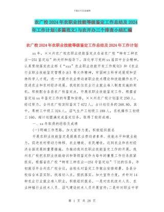 农广校2024年农职业技能等级鉴定工作总结及2024年工作计划与农开办三个排查小结汇编