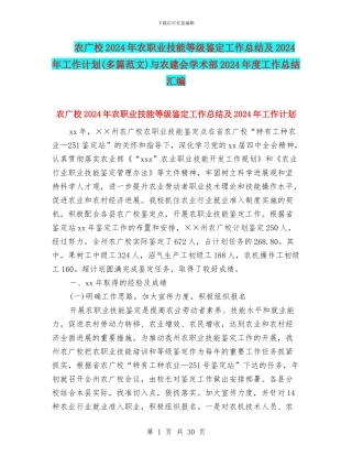 农广校2024年农职业技能等级鉴定工作总结及2024年工作计划与农建会学术部2024年度工作总结汇编