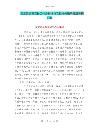 农工部长在农村工作会讲话与农技站先进事迹演讲稿汇编