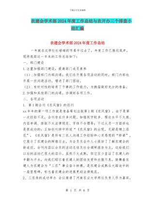 农建会学术部2024年度工作总结与农开办三个排查小结汇编