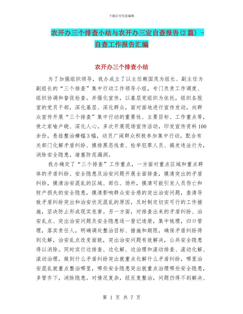 农开办三个排查小结与农开办三定自查报告_第1页