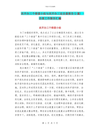 农开办三个排查小结与农开办三定自查报告