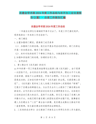 农建会学术部2024年度工作总结与农开办三定自查报告
