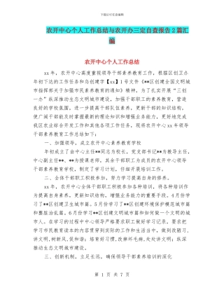 农开中心个人工作总结与农开办三定自查报告2篇汇编