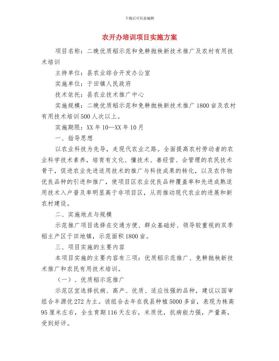 农开办三百三走进活动方案与农开办培训项目实施方案汇编_第3页