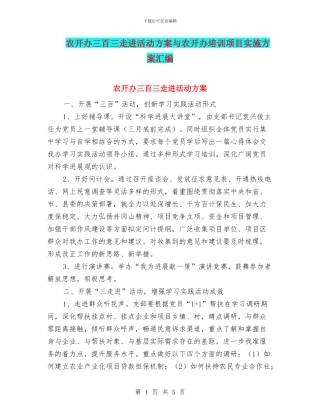 农开办三百三走进活动方案与农开办培训项目实施方案汇编
