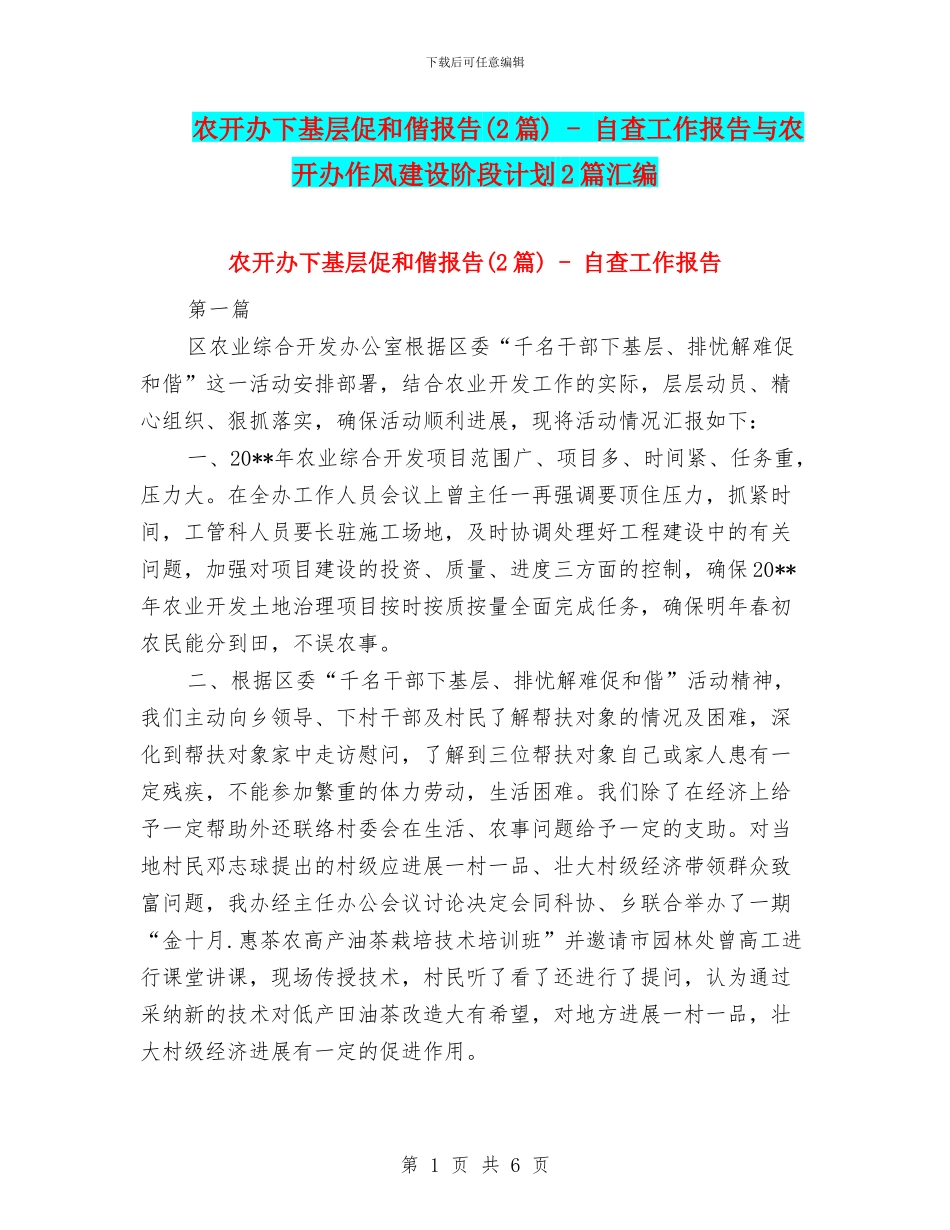 农开办下基层促和偕报告_第1页
