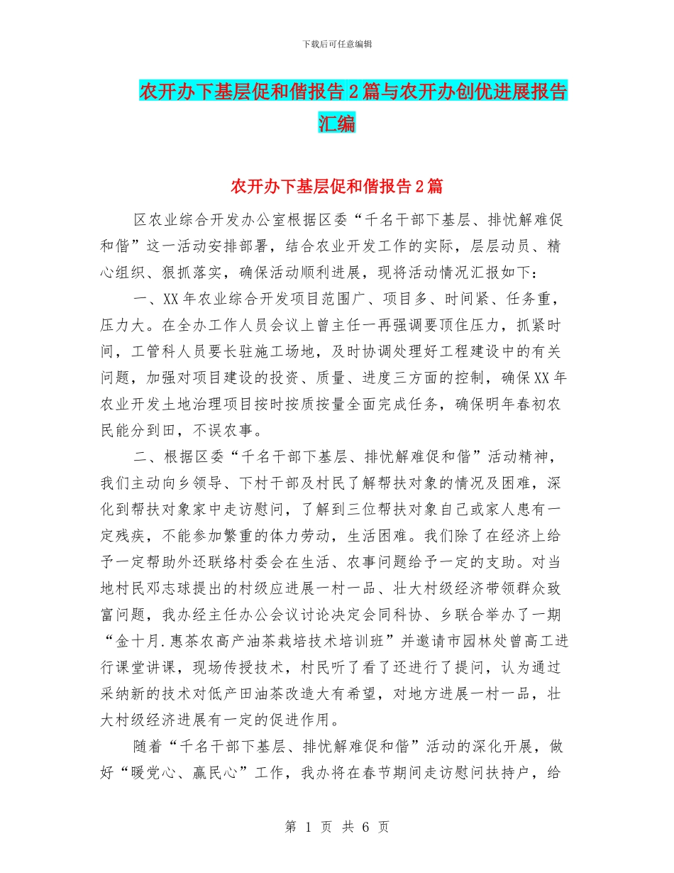 农开办下基层促和偕报告2篇与农开办创优发展报告汇编_第1页