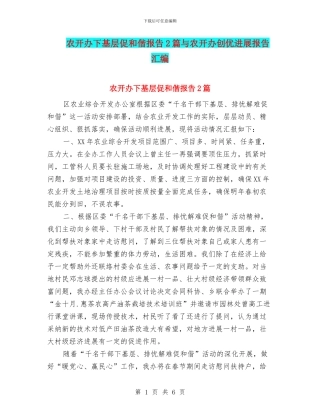 农开办下基层促和偕报告2篇与农开办创优发展报告汇编