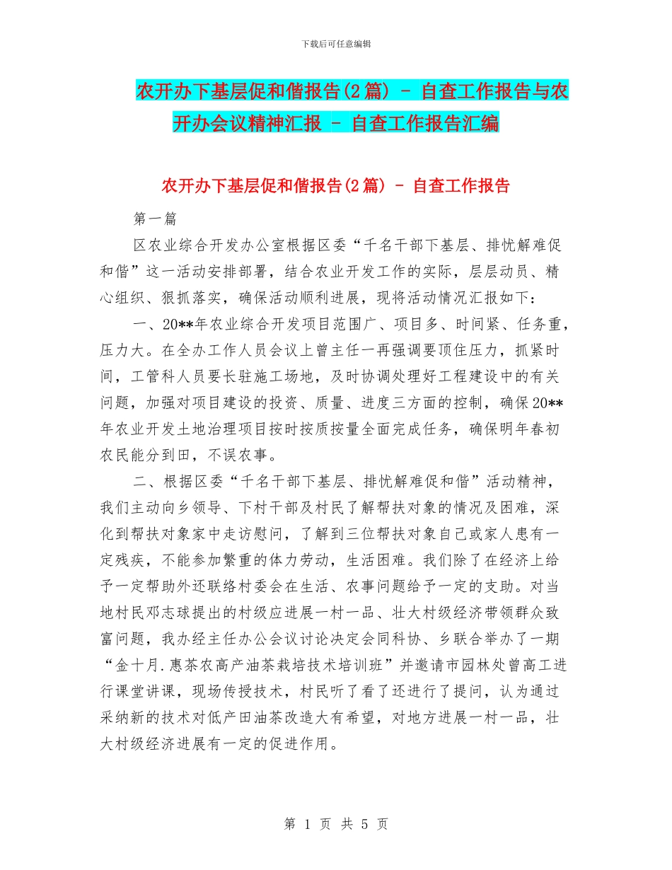 农开办下基层促和偕报告---自查工作报告与农开办会议精神汇报---自查工作报告汇编_第1页
