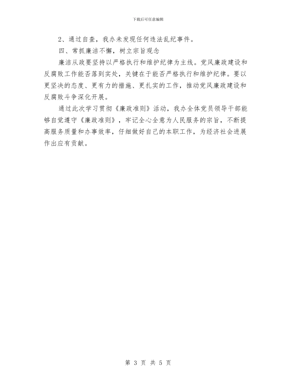 农开办下基层促和偕报告---自查工作报告与农开办会议精神汇报---自查工作报告汇编_第3页