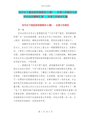 农开办下基层促和偕报告---自查工作报告与农开办会议精神汇报---自查工作报告汇编