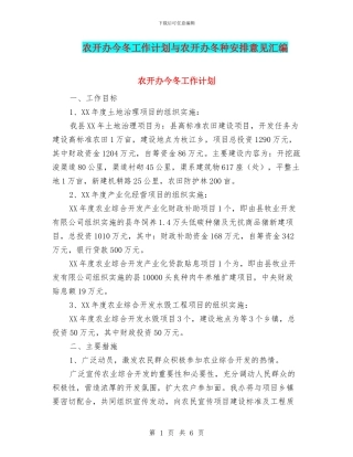 农开办今冬工作计划与农开办冬种安排意见汇编