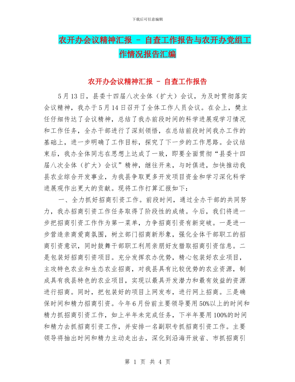 农开办会议精神汇报_第1页