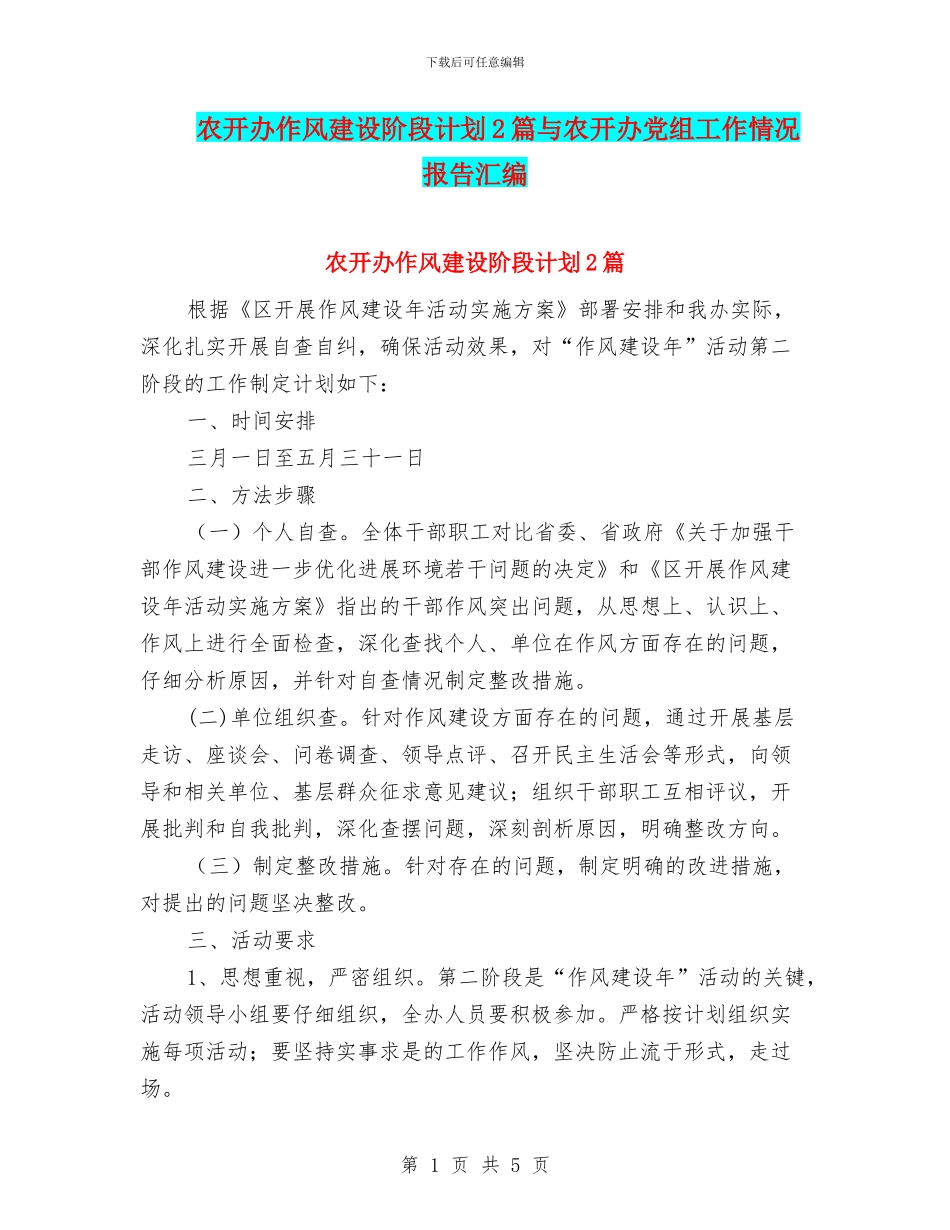 农开办作风建设阶段计划2篇与农开办党组工作情况报告汇编_第1页