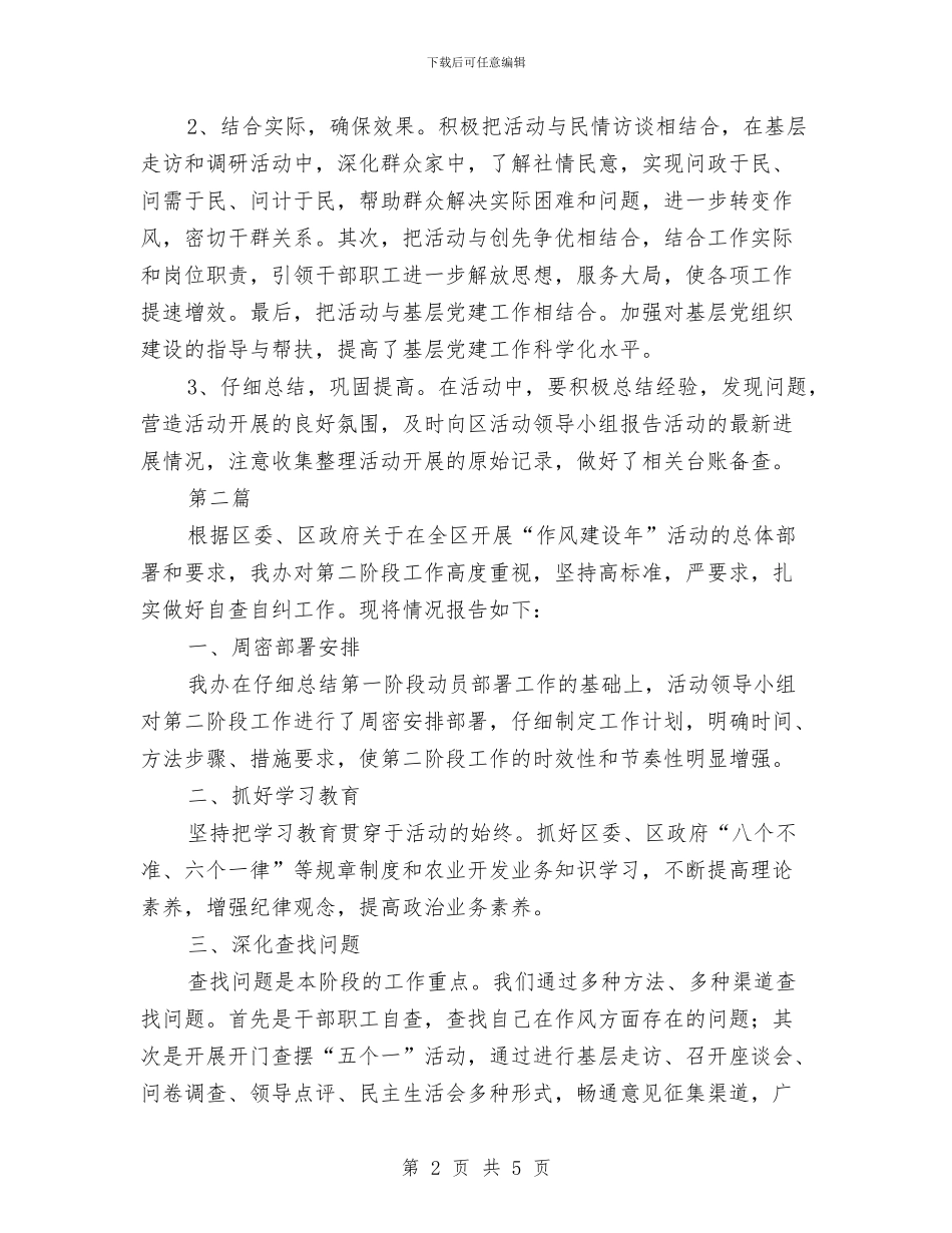 农开办作风建设阶段计划2篇与农开办党组工作情况报告汇编_第2页